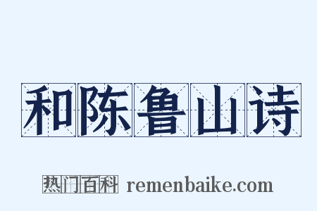和陈鲁山诗是什么意思的图片